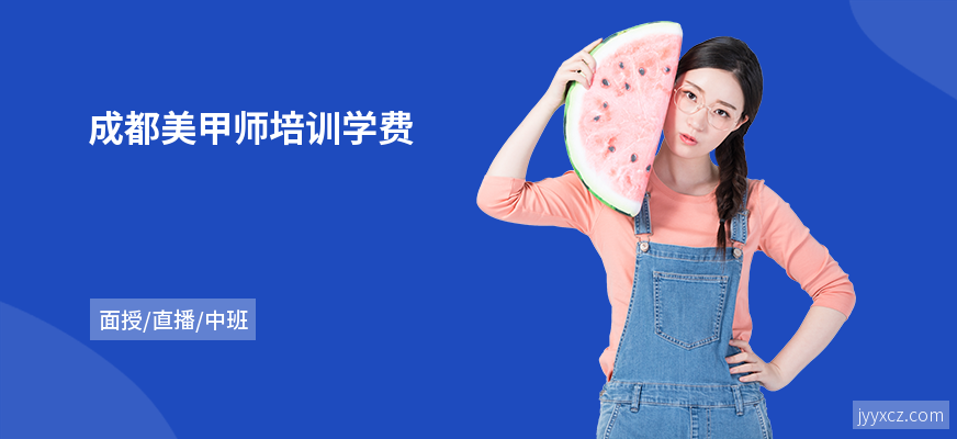 成都美甲师培训学费