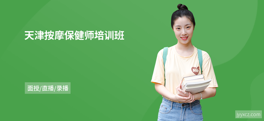 天津按摩保健师培训班