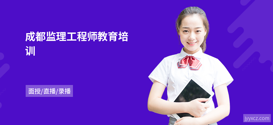 成都监理工程师教育培训