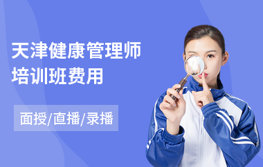 天津健康管理师培训班费用