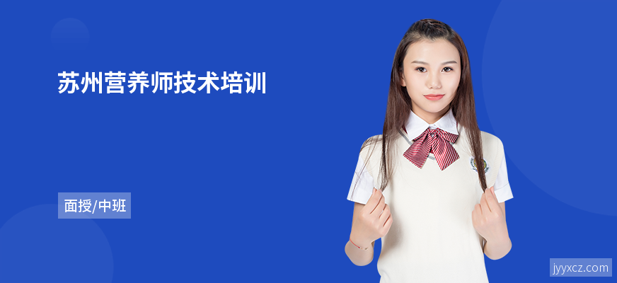 苏州营养师技术培训