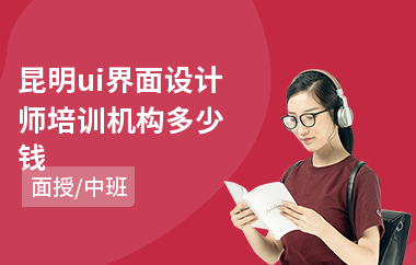 昆明ui界面设计师培训机构多少钱