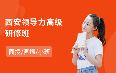 西安领导力高级研修班