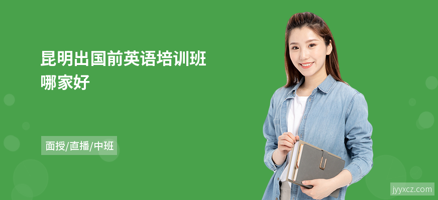 昆明出国前英语培训班哪家好
