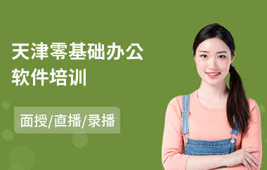 天津零基础办公软件培训(常用办公软件培训课程)