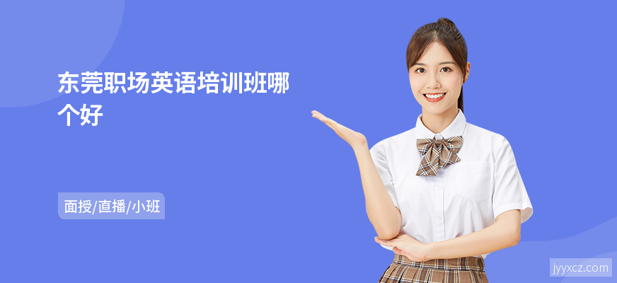 东莞职场英语培训班哪个好