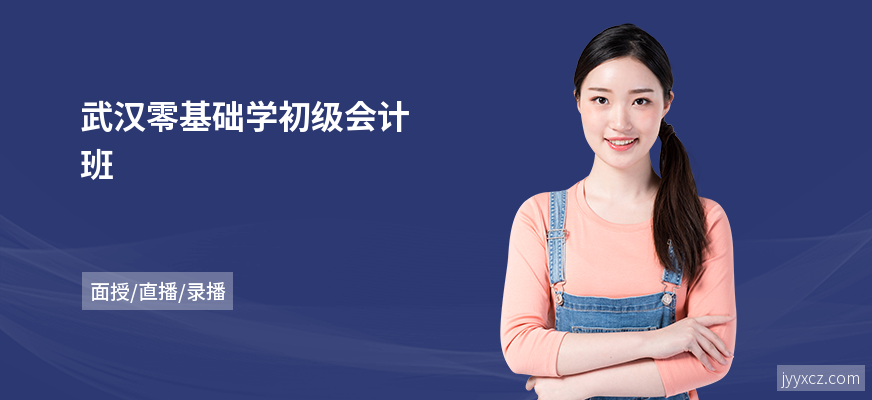 武汉零基础学初级会计班