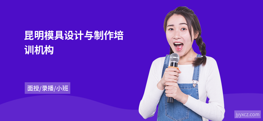 昆明模具设计与制作培训机构
