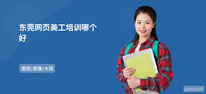 东莞网页美工培训哪个好