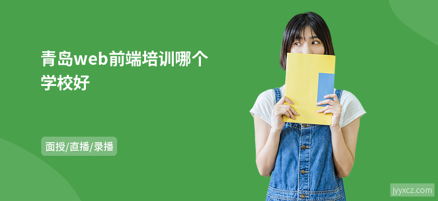 青岛web前端培训哪个学校好