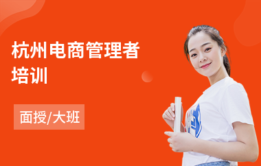 杭州电商管理者培训(电商网站美工培训)