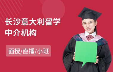 长沙意大利留学中介机构