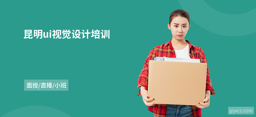 昆明ui视觉设计培训
