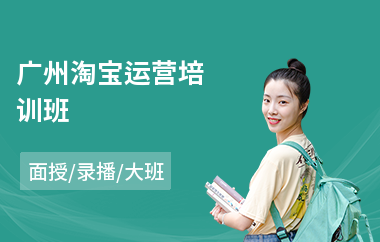 广州淘宝运营培训班