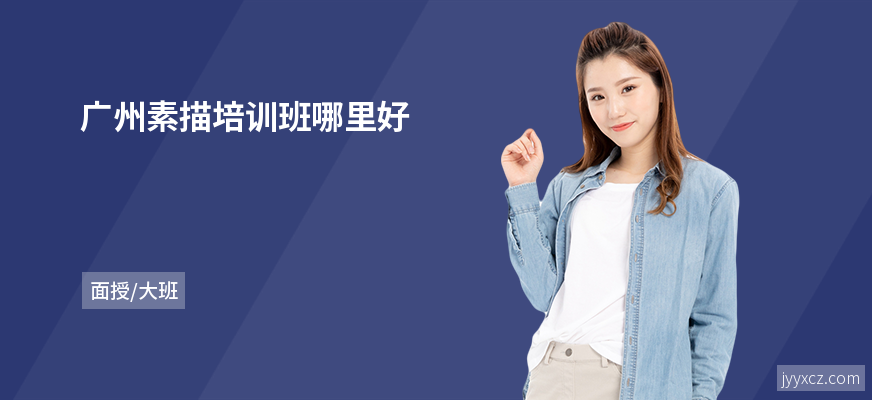 广州素描培训班哪里好