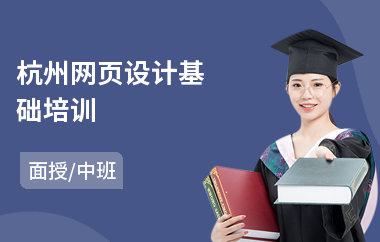 杭州网页设计基础培训