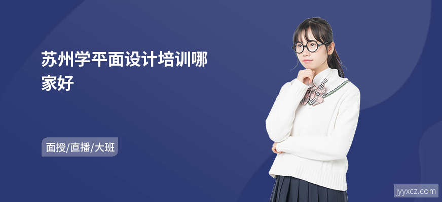 苏州学平面设计培训哪家好