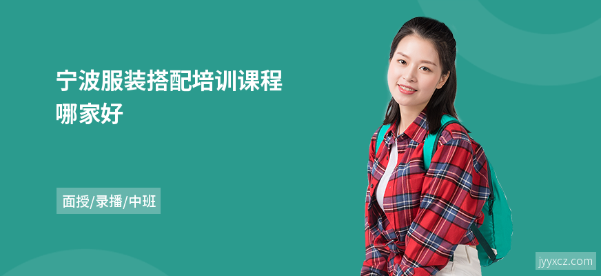 宁波服装搭配培训课程哪家好