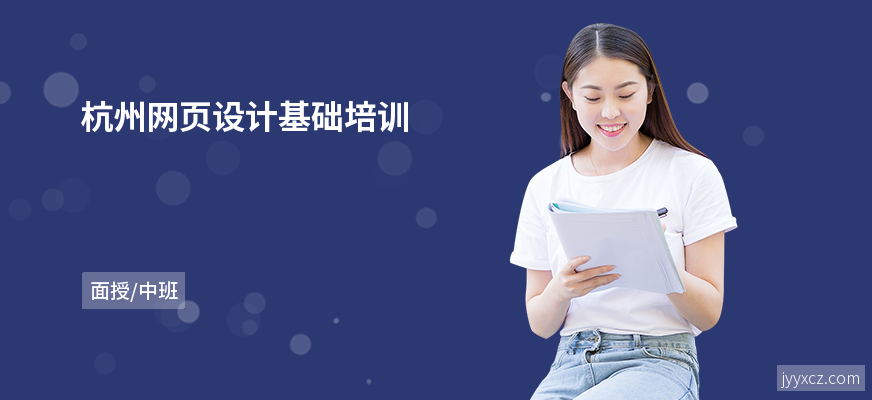 杭州网页设计基础培训