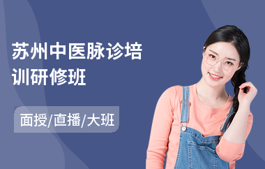 苏州中医脉诊培训研修班