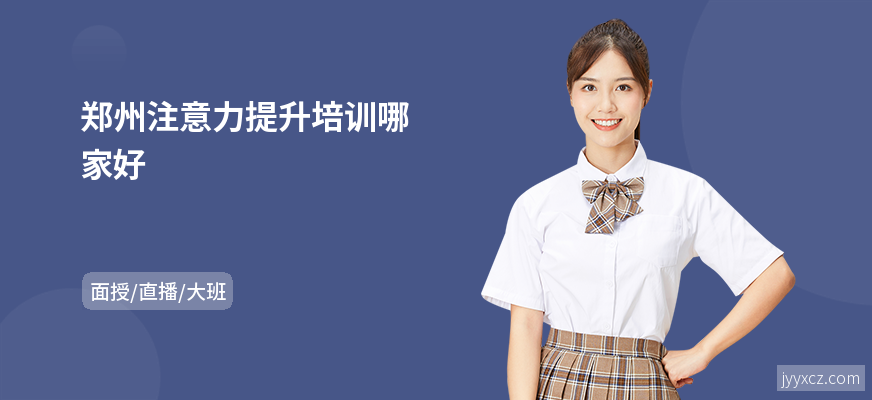 郑州注意力提升培训哪家好