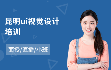 昆明ui视觉设计培训