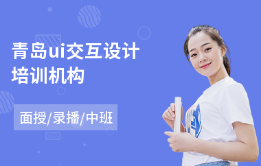 青岛ui交互设计培训机构