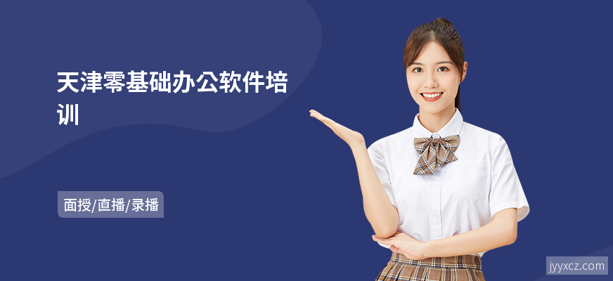 天津零基础办公软件培训