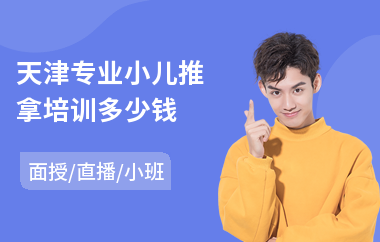 天津专业小儿推拿培训多少钱(小儿推拿按摩培训哪家强)