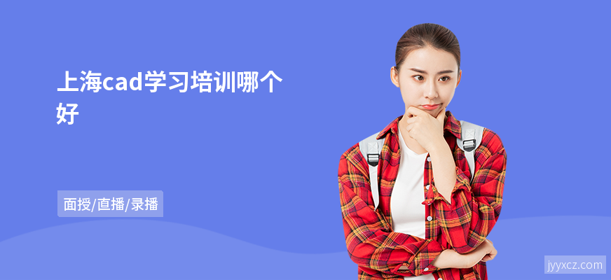 上海cad学习培训哪个好