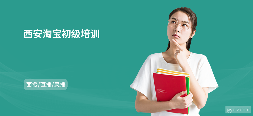 西安淘宝初级培训