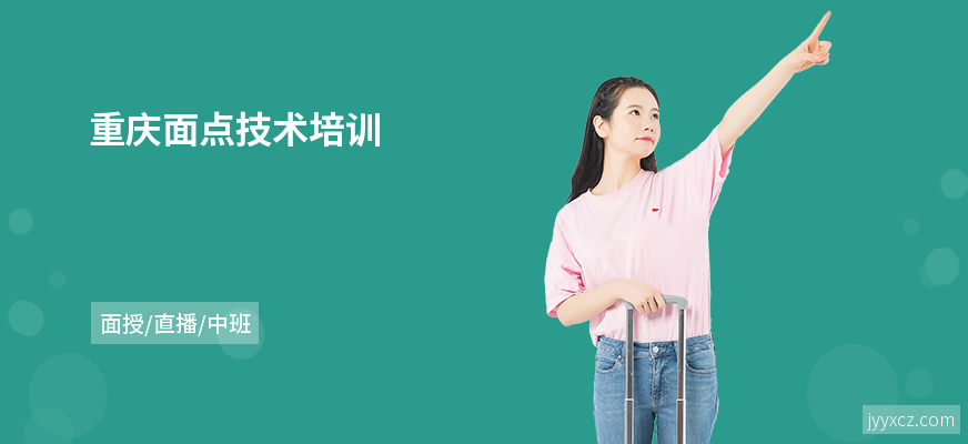 重庆面点技术培训