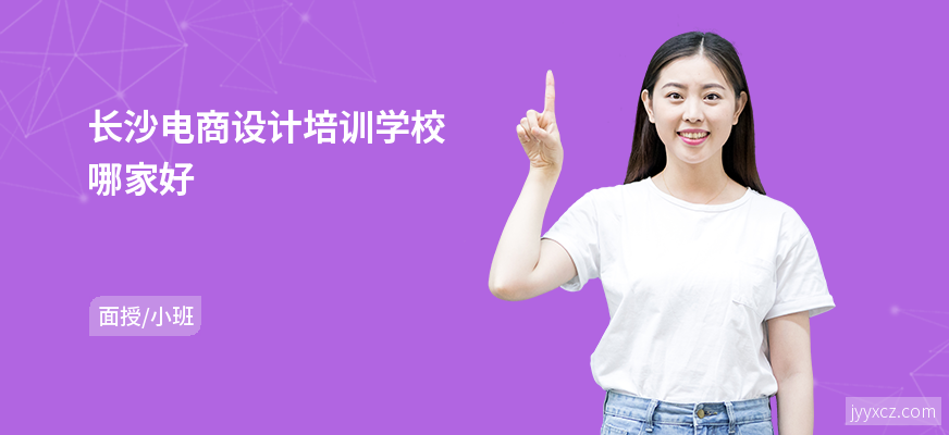 长沙电商设计培训学校哪家好