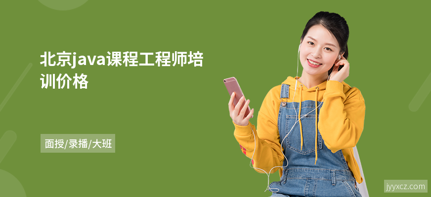 北京java课程工程师培训价格