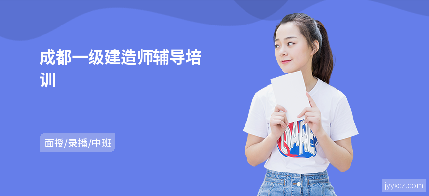 成都一级建造师辅导培训