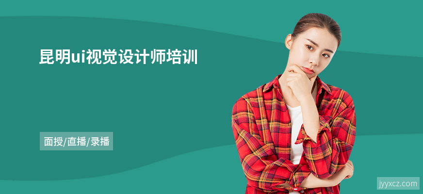 昆明ui视觉设计师培训