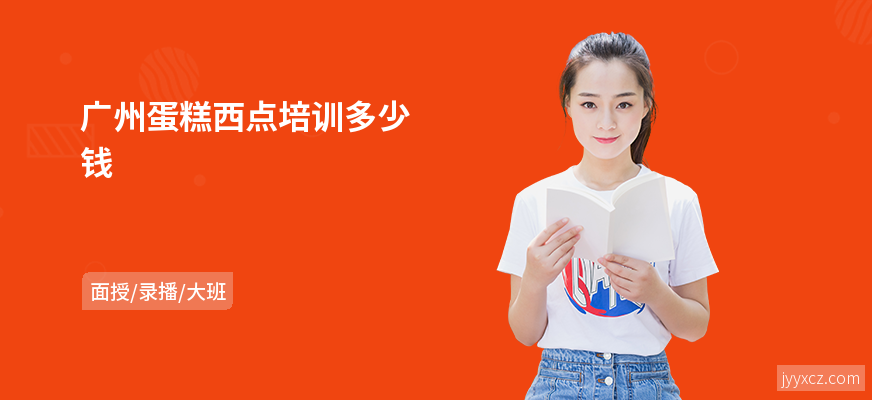 广州蛋糕西点培训多少钱
