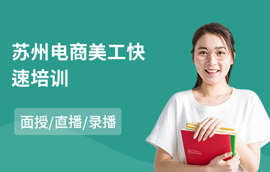 苏州电商美工快速培训