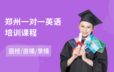 郑州一对一英语培训课程
