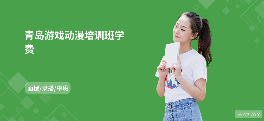 青岛游戏动漫培训班学费