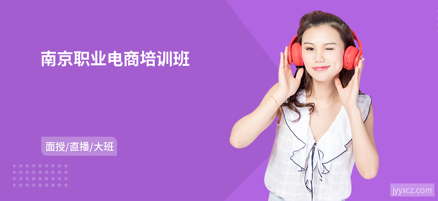 南京职业电商培训班