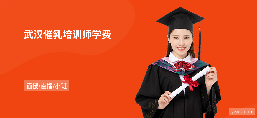 武汉催乳培训师学费