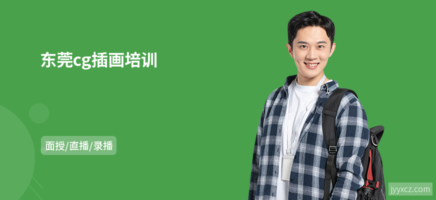 东莞cg插画培训