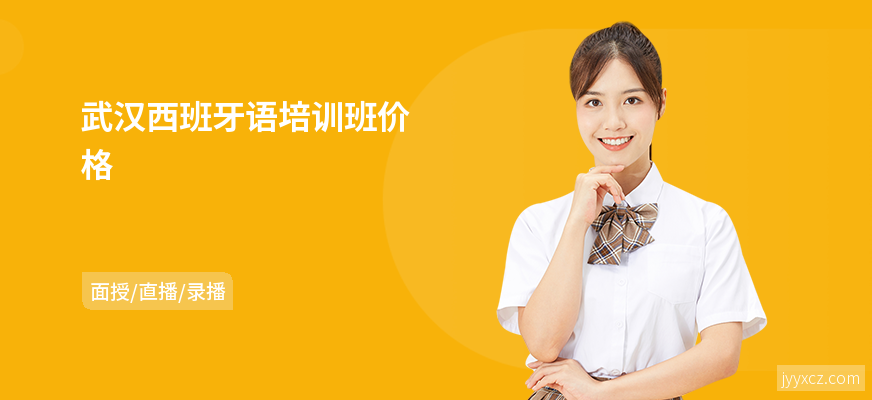 武汉西班牙语培训班价格
