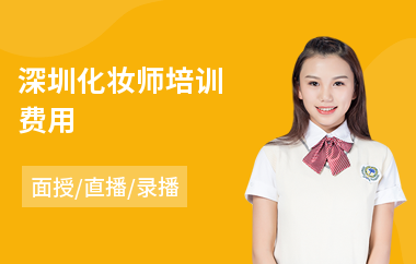 深圳化妆师培训费用(学化妆要多少费用)