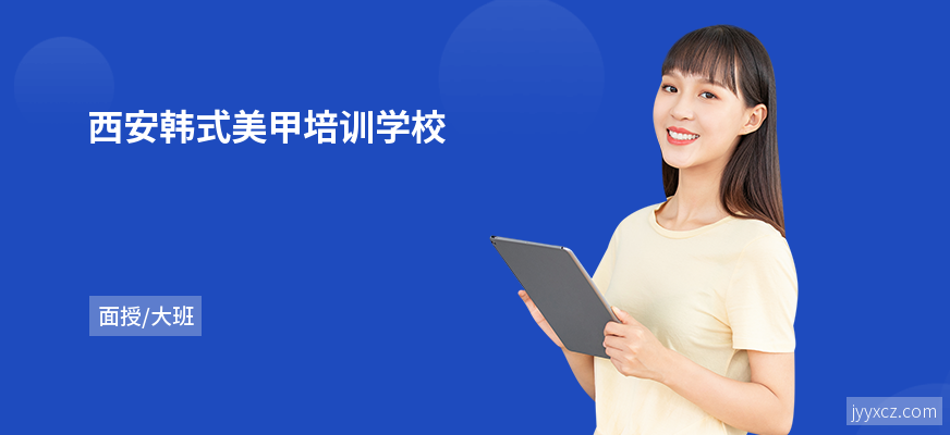 西安韩式美甲培训学校