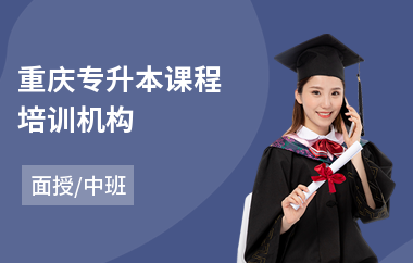 重庆专升本课程培训机构(专升本考试培训班课程)