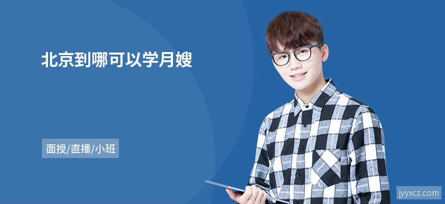 北京到哪可以学月嫂