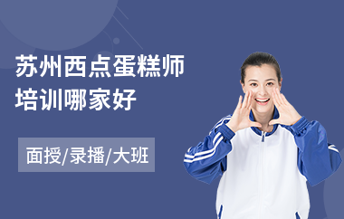 苏州西点蛋糕师培训哪家好