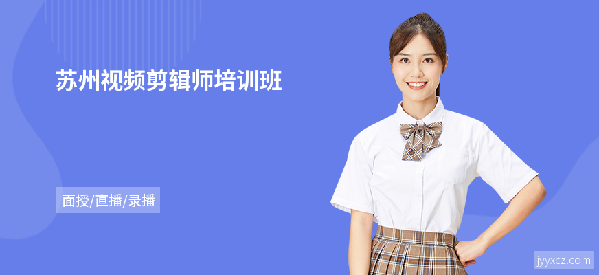 苏州视频剪辑师培训班